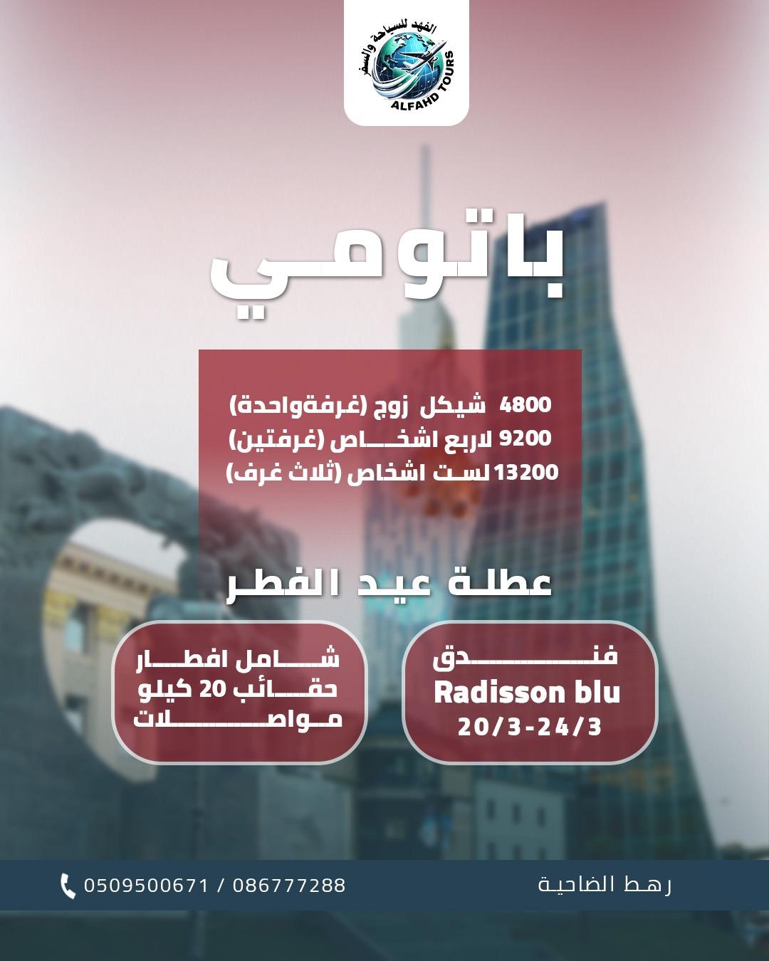 عروض باتومي